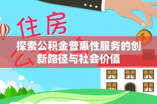 青秀探索公积金普惠性服务的创新路径与社会价值