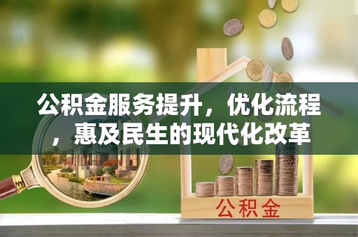 青秀公积金服务提升，优化流程，惠及民生的现代化改革