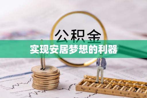 青秀实现安居梦想的利器