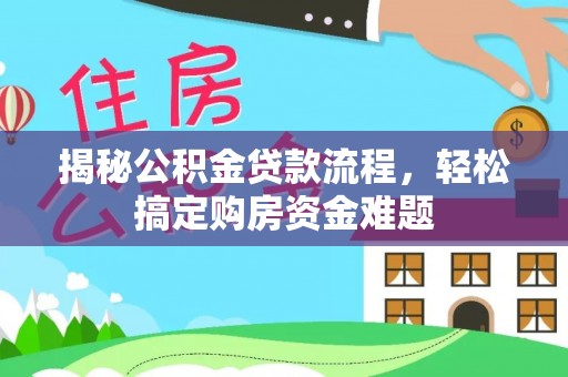 青秀揭秘公积金贷款流程，轻松搞定购房资金难题