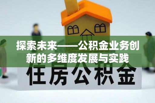 青秀探索未来——公积金业务创新的多维度发展与实践