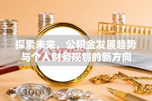 青秀探索未来，公积金发展趋势与个人财务规划的新方向