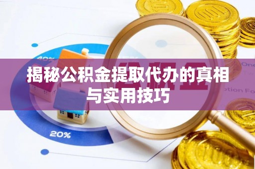 青秀揭秘公积金提取代办的真相与实用技巧