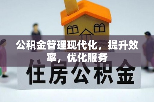 青秀公积金管理现代化，提升效率，优化服务