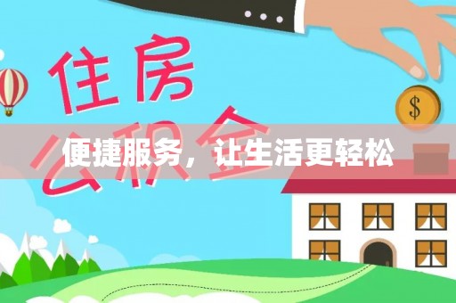 青秀便捷服务，让生活更轻松
