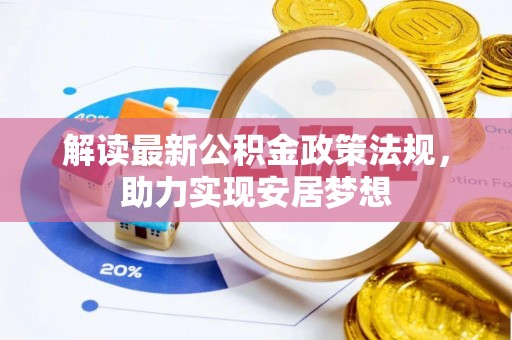 青秀解读最新公积金政策法规，助力实现安居梦想