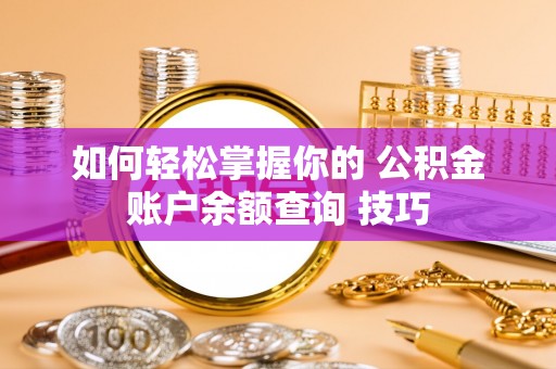 青秀如何轻松掌握你的 公积金账户余额查询 技巧