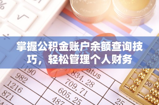 青秀掌握公积金账户余额查询技巧，轻松管理个人财务