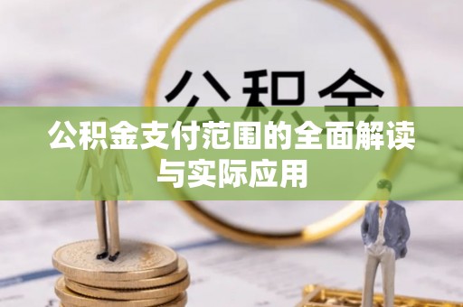 青秀公积金支付范围的全面解读与实际应用