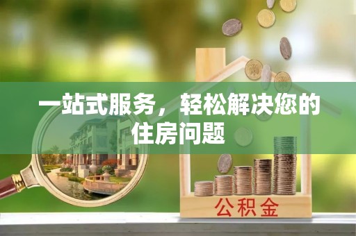 青秀一站式服务，轻松解决您的住房问题