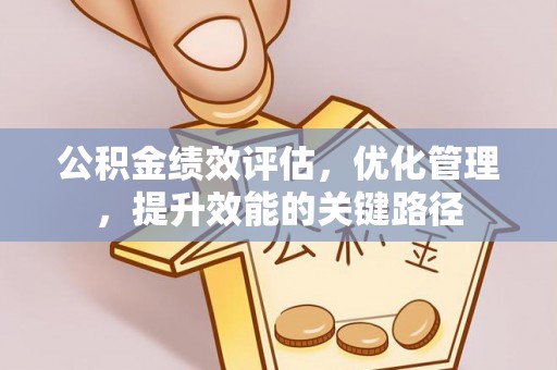 青秀公积金绩效评估，优化管理，提升效能的关键路径