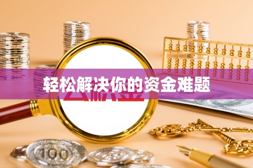 青秀轻松解决你的资金难题