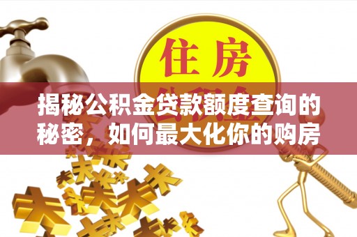 青秀揭秘公积金贷款额度查询的秘密，如何最大化你的购房资金？