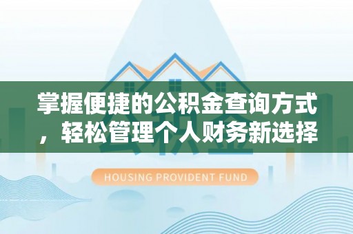 青秀掌握便捷的公积金查询方式，轻松管理个人财务新选择