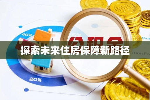青秀探索未来住房保障新路径