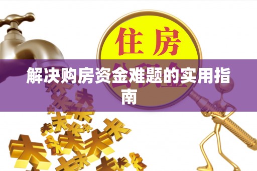 青秀解决购房资金难题的实用指南