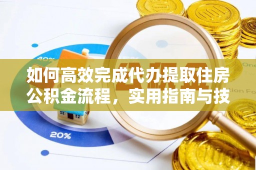 青秀如何高效完成代办提取住房公积金流程，实用指南与技巧