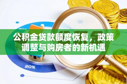 青秀公积金贷款额度恢复，政策调整与购房者的新机遇