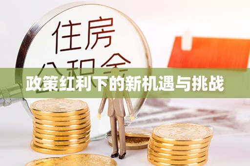 青秀政策红利下的新机遇与挑战