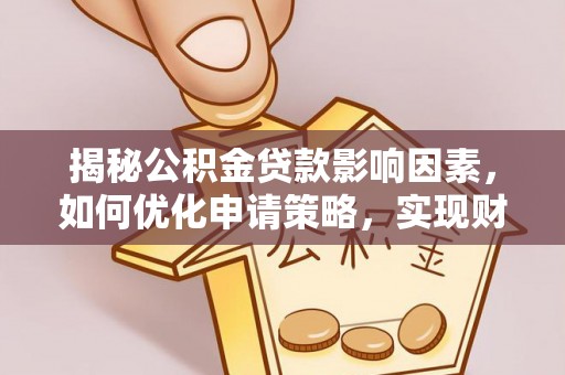 青秀揭秘公积金贷款影响因素，如何优化申请策略，实现财务自由？