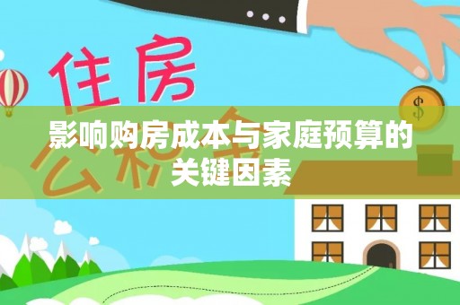 青秀影响购房成本与家庭预算的关键因素