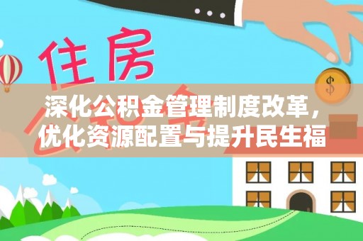 青秀深化公积金管理制度改革，优化资源配置与提升民生福祉