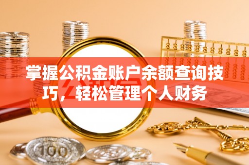 青秀掌握公积金账户余额查询技巧，轻松管理个人财务