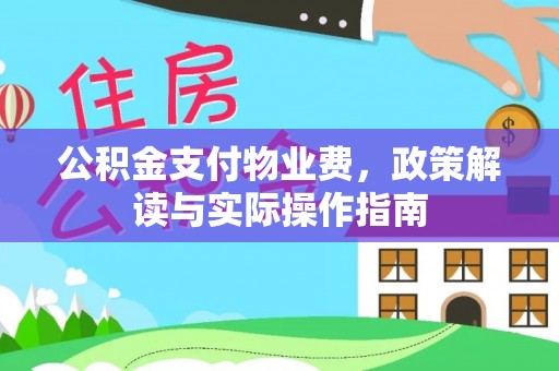 青秀公积金支付物业费，政策解读与实际操作指南