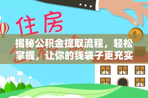 青秀揭秘公积金提取流程，轻松掌握，让你的钱袋子更充实