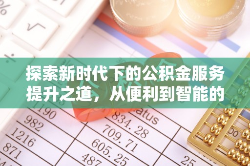 青秀探索新时代下的公积金服务提升之道，从便利到智能的全面升级
