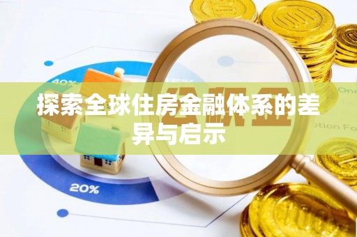 青秀探索全球住房金融体系的差异与启示