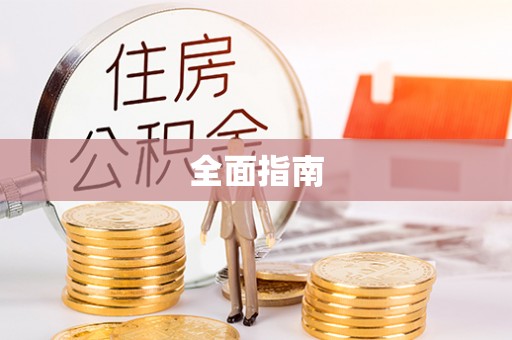 青秀全面指南