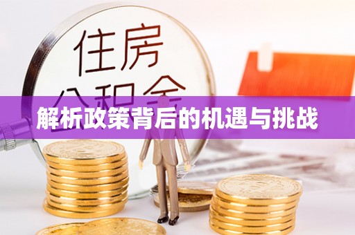 青秀解析政策背后的机遇与挑战