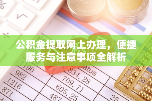 青秀公积金提取网上办理，便捷服务与注意事项全解析