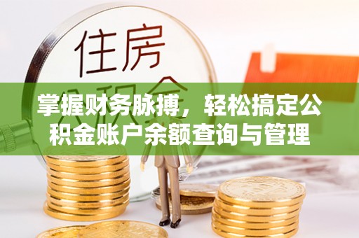 青秀掌握财务脉搏，轻松搞定公积金账户余额查询与管理