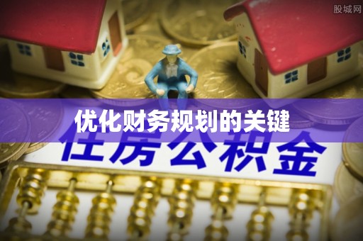 青秀优化财务规划的关键