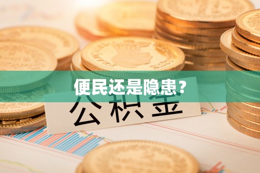 青秀便民还是隐患？