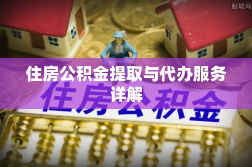 青秀住房公积金提取与代办服务详解