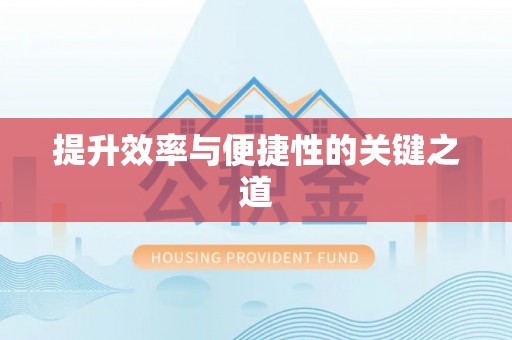 青秀提升效率与便捷性的关键之道