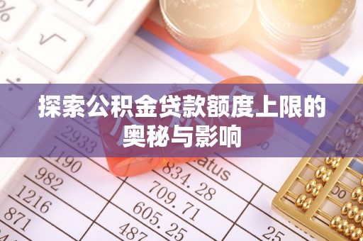 青秀探索公积金贷款额度上限的奥秘与影响