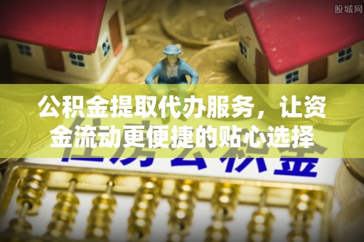 青秀公积金提取代办服务，让资金流动更便捷的贴心选择