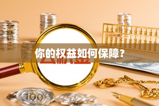青秀你的权益如何保障？