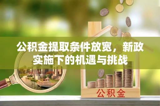 青秀公积金提取条件放宽，新政实施下的机遇与挑战