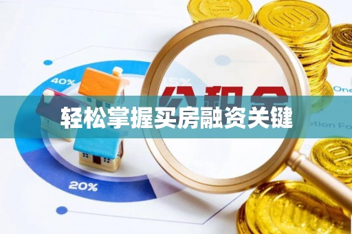 青秀轻松掌握买房融资关键