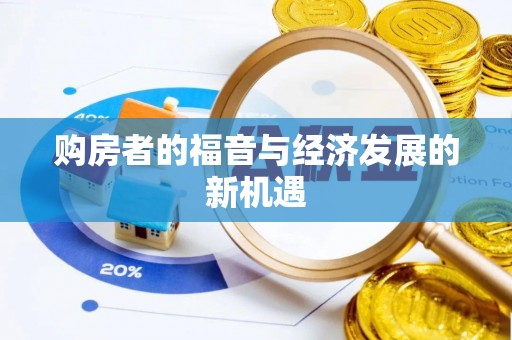 青秀购房者的福音与经济发展的新机遇