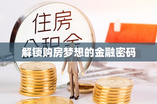 青秀解锁购房梦想的金融密码