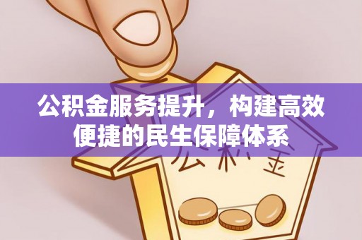 青秀公积金服务提升，构建高效便捷的民生保障体系