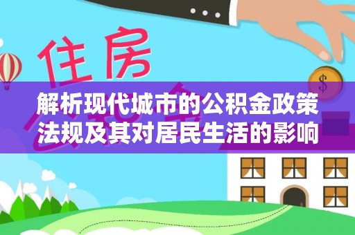 青秀解析现代城市的公积金政策法规及其对居民生活的影响