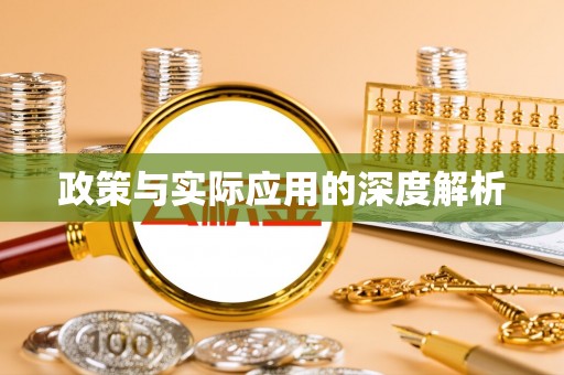 青秀政策与实际应用的深度解析