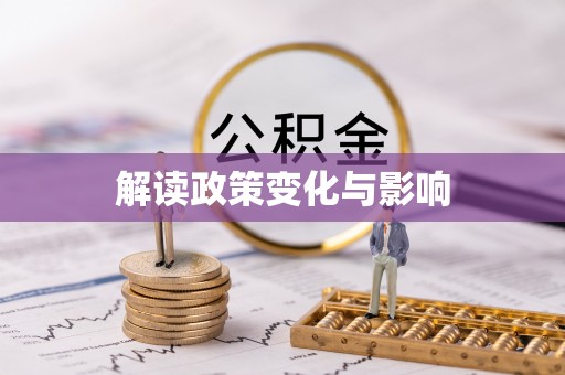 青秀解读政策变化与影响